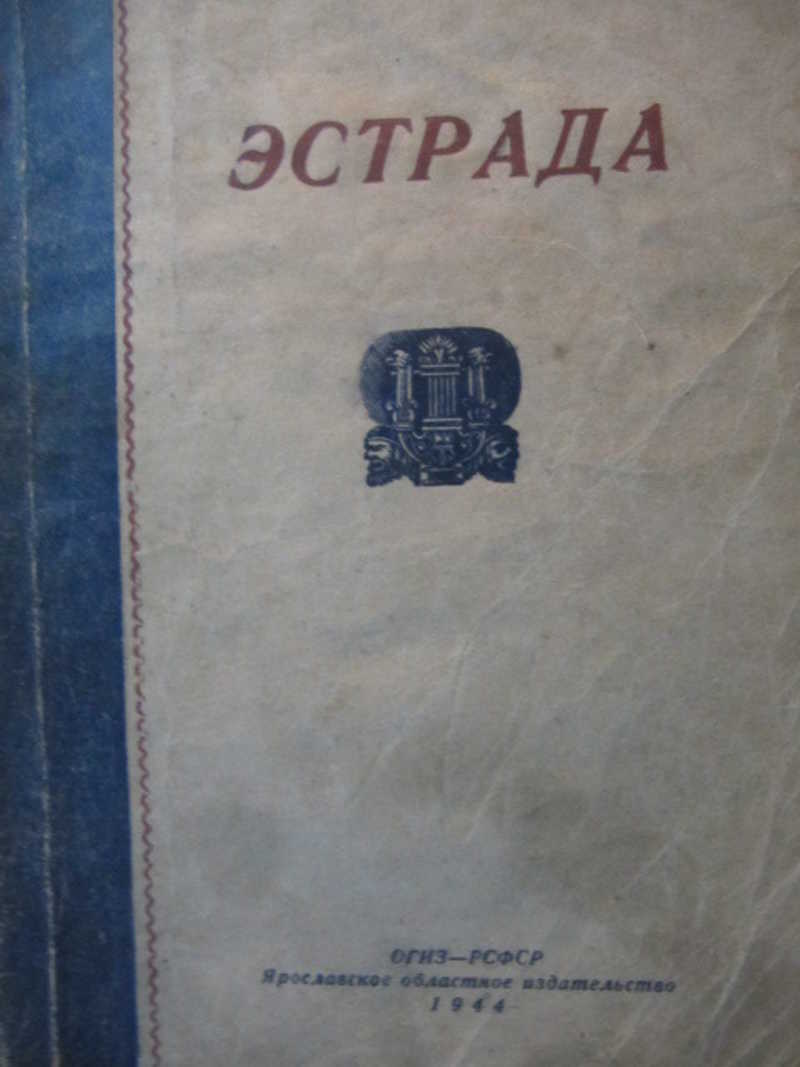 Эстрада
