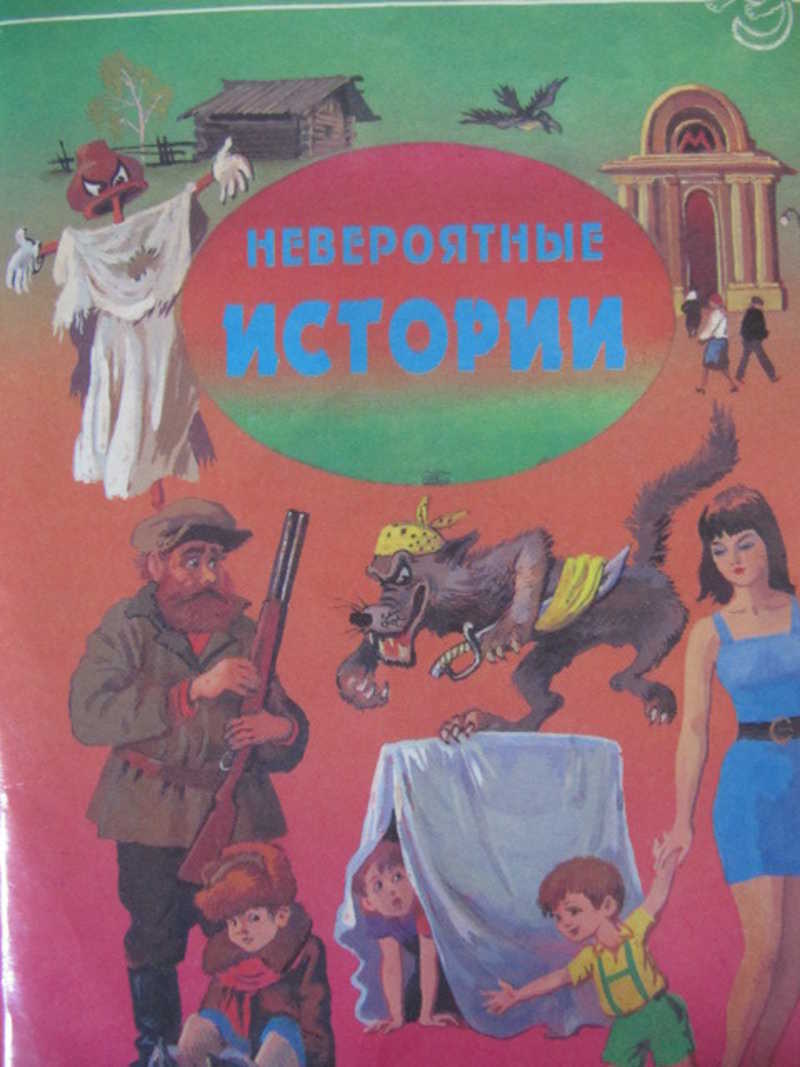 Сборник рассказов. Николай Носов повесть о Моем друге Игоре. Сборник рассказов невероятные истории. Носов Николай невероятные истории. Рассказ невероятная история.