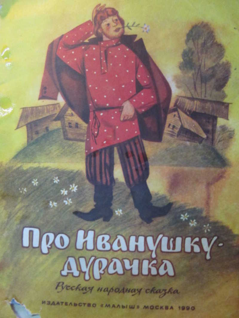 Иванушка дурачок сказка. Иванушка-дурачок сказка Автор. Иван дурак книга. Сказки про Ивана дурака.