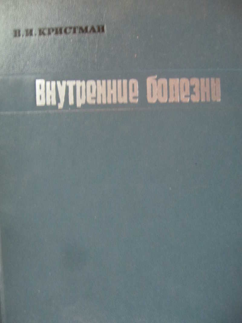 Внутренние болезни