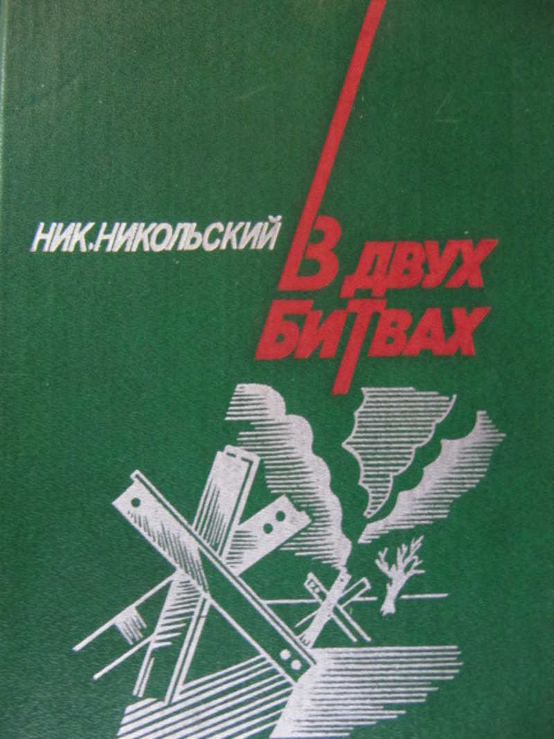 В двух битвах