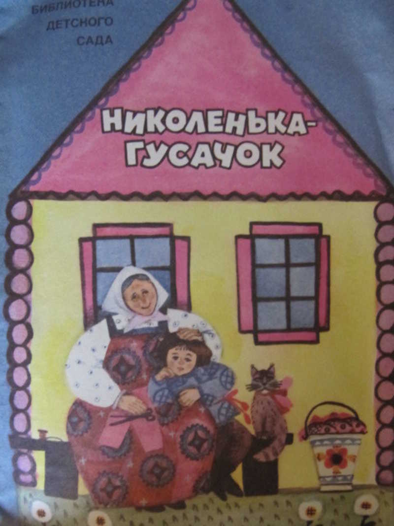 Николенька-гусачок