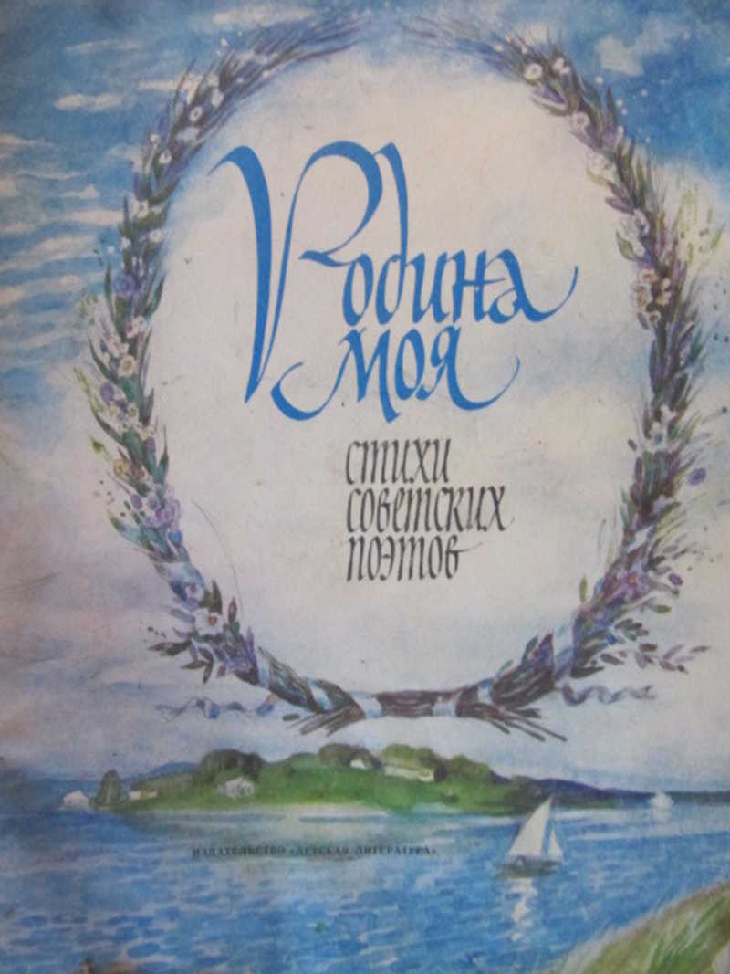 Родина моя. Стихи советских поэтов