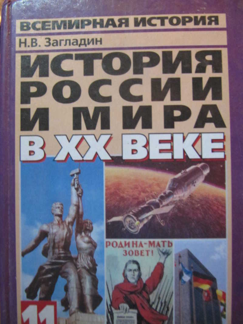 История загладин. История России загладин. Загладин историк. Загладин 9 класс 20 век. История 10-11 класс загладин.