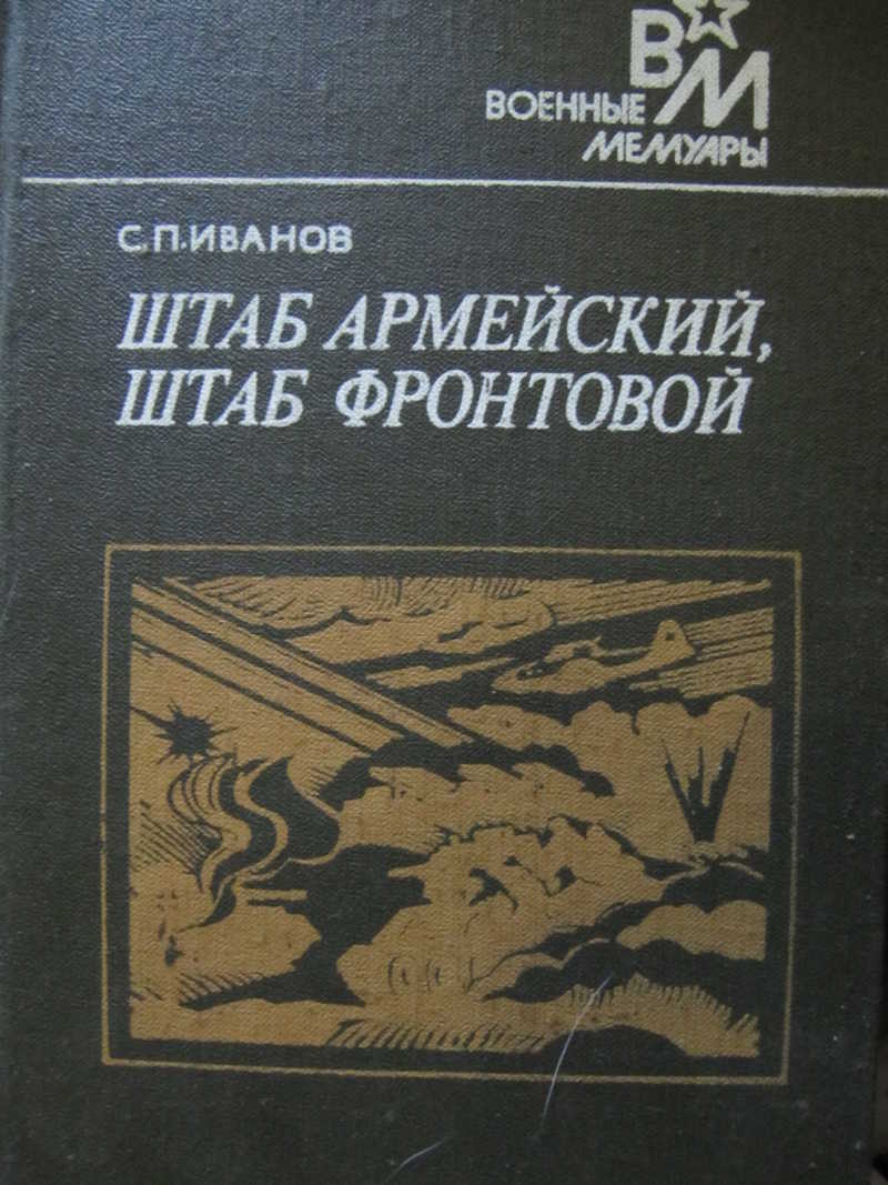 Штаб армейский, штаб фронтовой