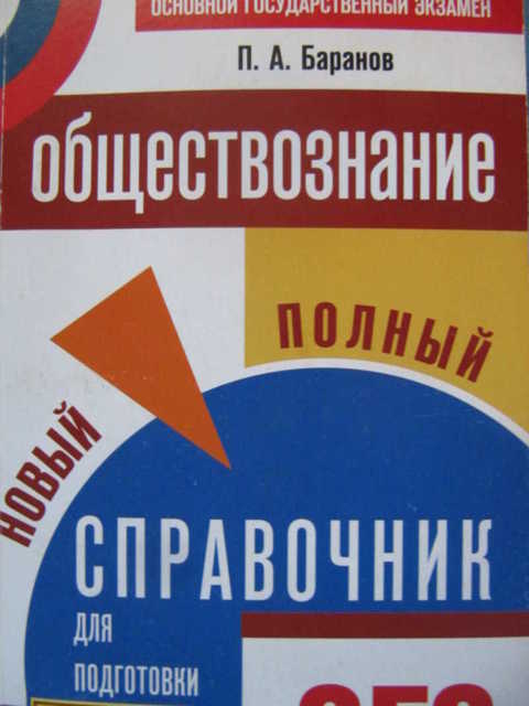 Обществознание полный курс в таблицах и схемах для подготовки к огэ баранов п а