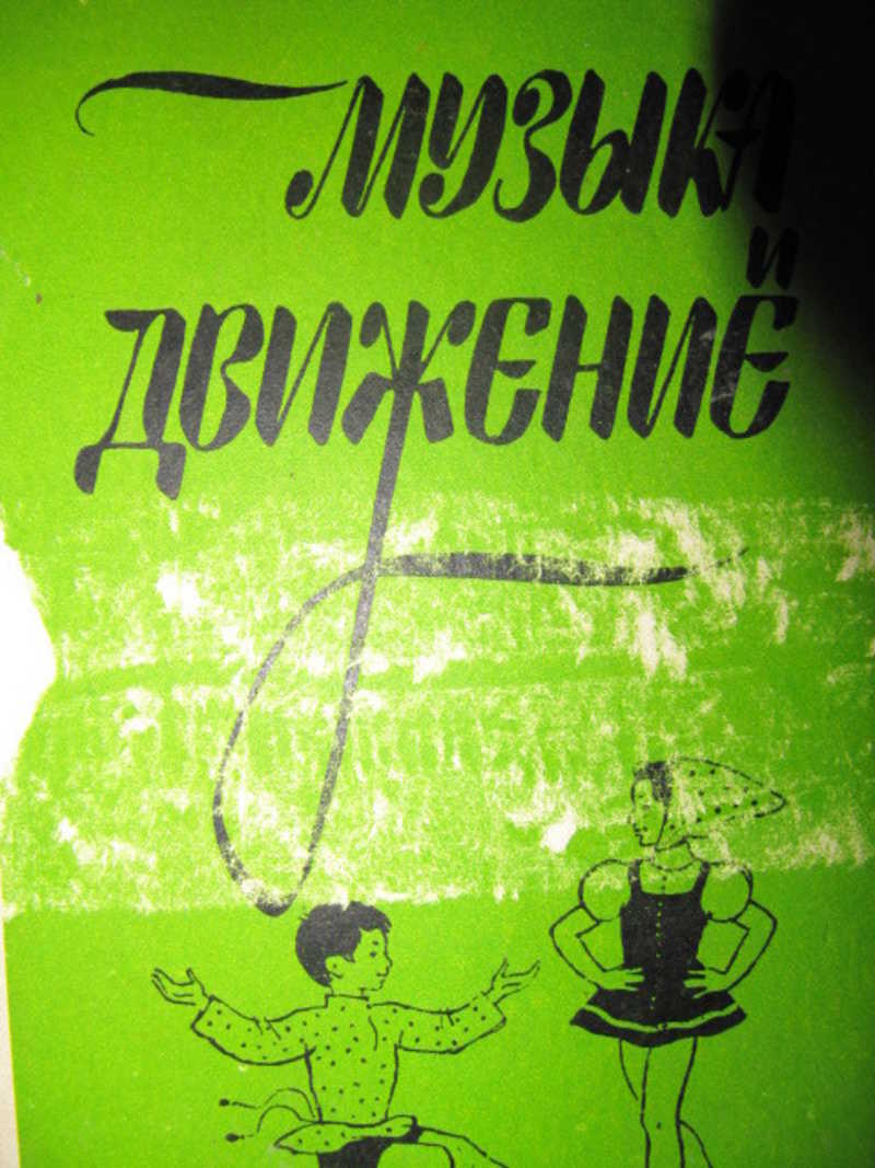 Книга: Музыка и движение (упражнения, игры и пляски для детей 6-7 лет): Из  опыта работы музыкальных руководителей детских садов Купить за 250.00 руб.