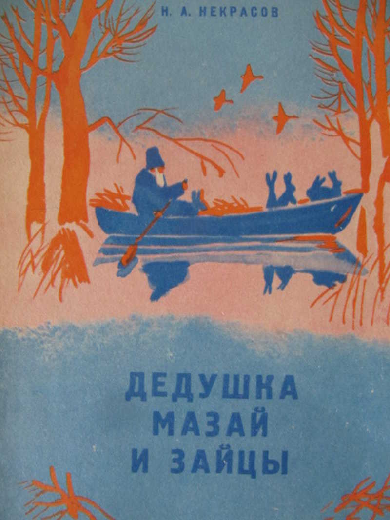 Дедушка Мазай и зайцы