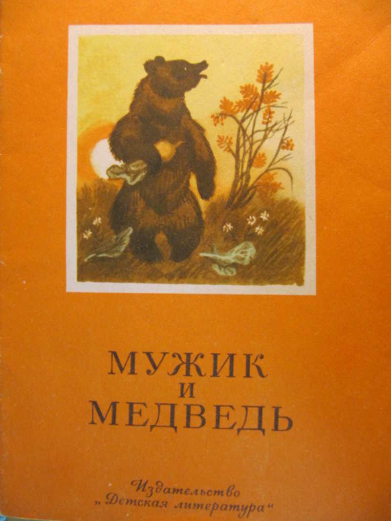 Книжка про мужика и медведя