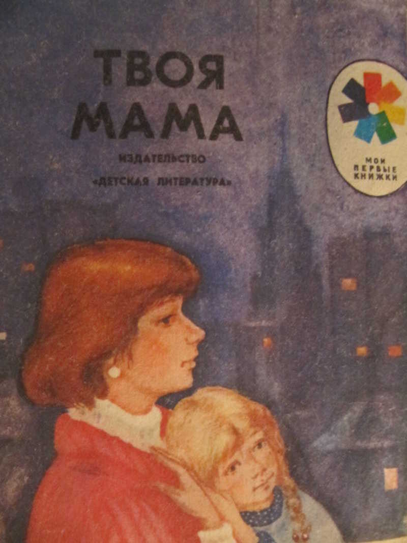 М мамаша. Твоя мама книга 1988. Книги о маме для детей. Детские книги о маме. Стихи о маме книга.