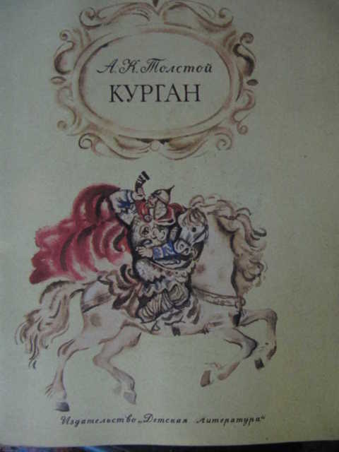 Книги курганский. Курган толстой. Иллюстрация к балладе Курган. Произведение Алексея Константиновича Толстого зарисовки. Толстой и художники книга Советская.