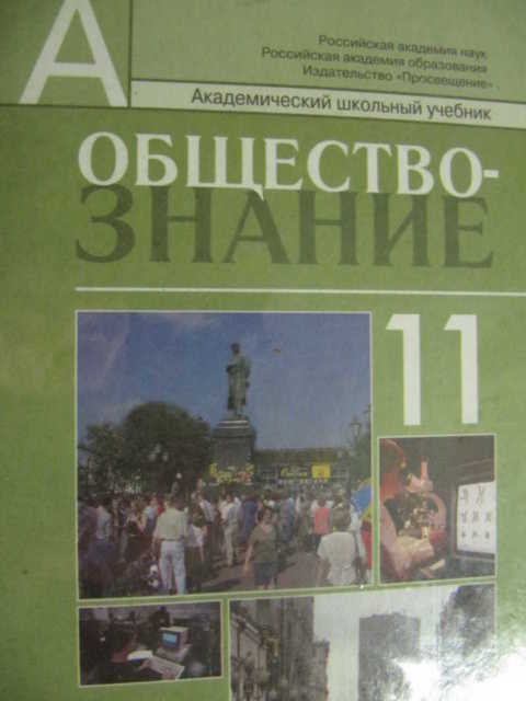 Обществознание боголюбов лазебникова. Л.Н. Боголюбов, а.ю. Лазебникова 11 класс. Обществознание. 10-11 Класс. Обществознание 11 класс справочник. Пособие 10-11 классы учебное по обществознанию.