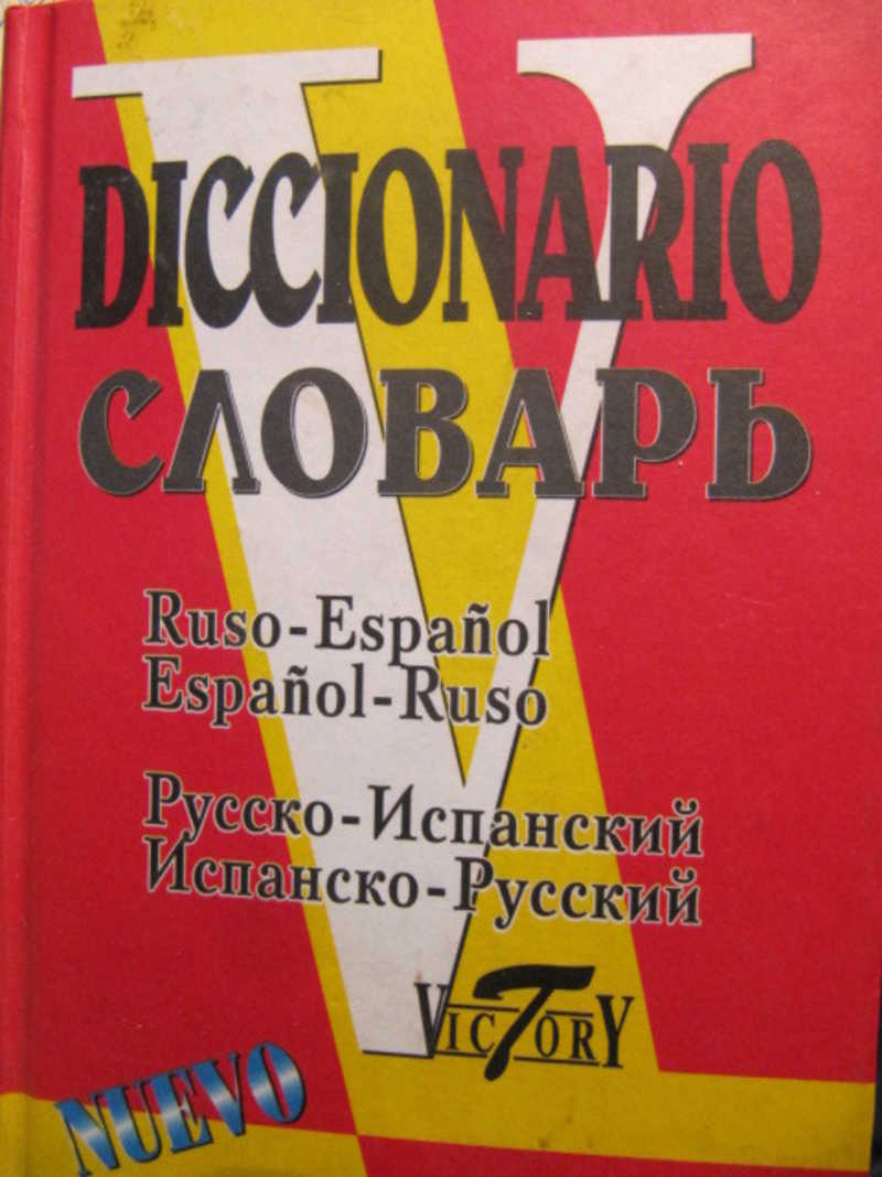 Русско-испанский и испанско-русский словарь