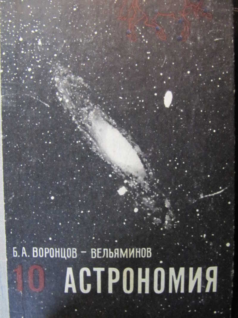 Учебник по астрономии. Б. А.Воронцов-Вельяминов «астрономия10-11». Б А Воронцов Вельяминов астрономия 10. Астрономия 10-11 класс Воронцов-Вельяминов. Б. А. Воронцов-Вельяминов. Астрономия 10 кл. Базовый уровень.