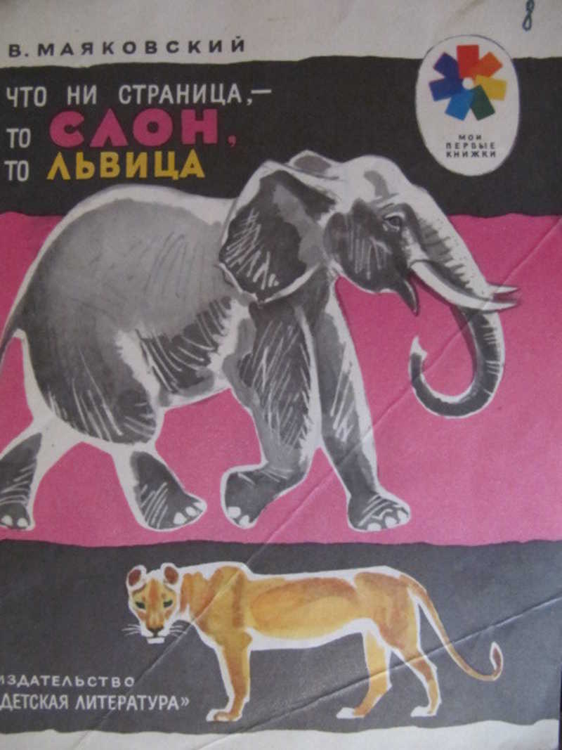 Что ни страница, — то слон, то львица