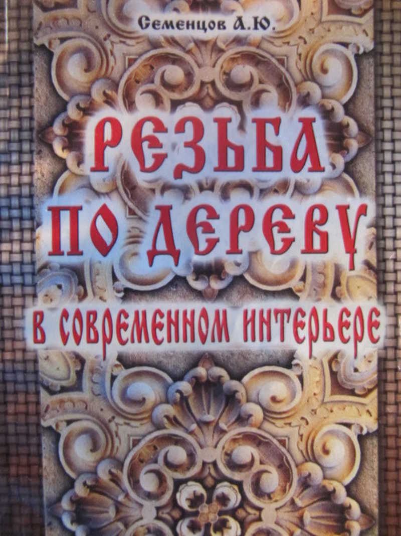 Ручная резьба по дереву: почти антиквариат