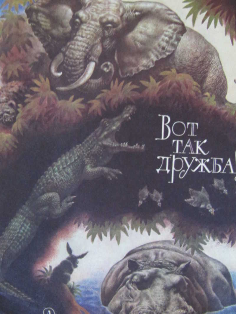 Вот так дружба! Африканские сказки