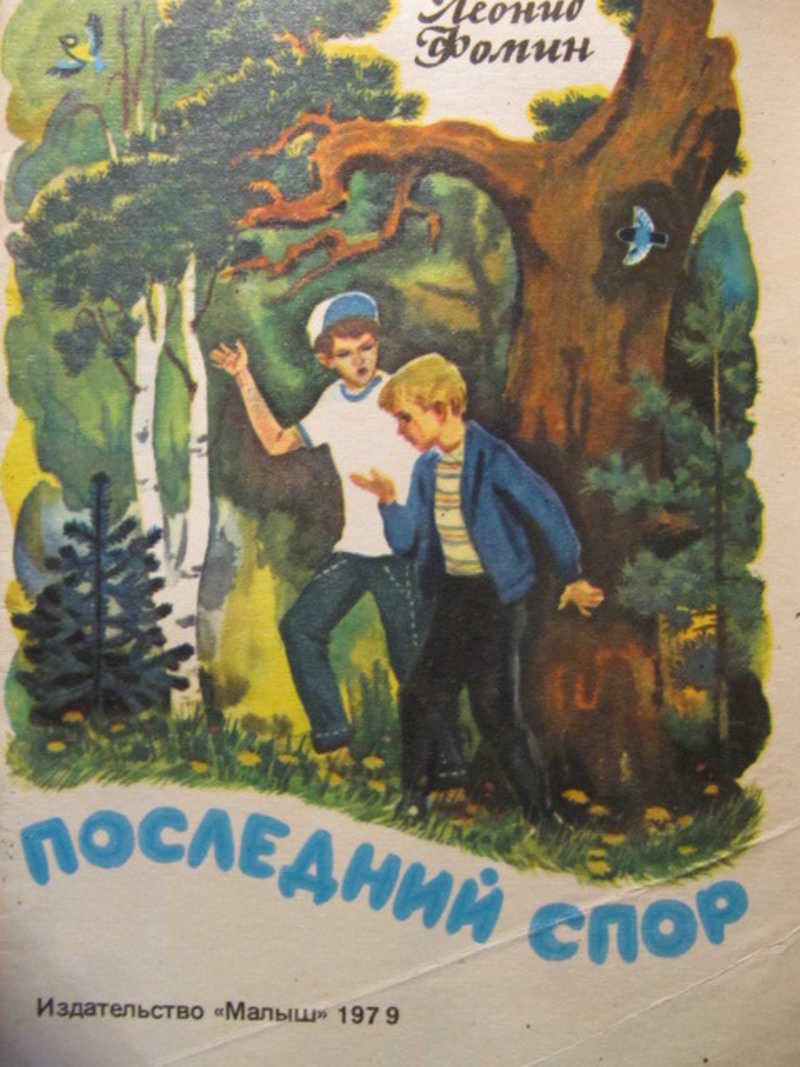 Последний спор. Последний спор книга. Издательство малыш 1979. Рассказ спор. Фомин Леонид Аристархович.