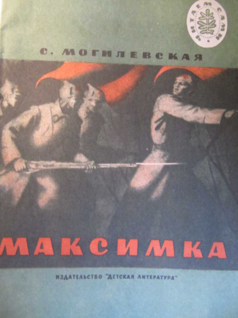 Максимка