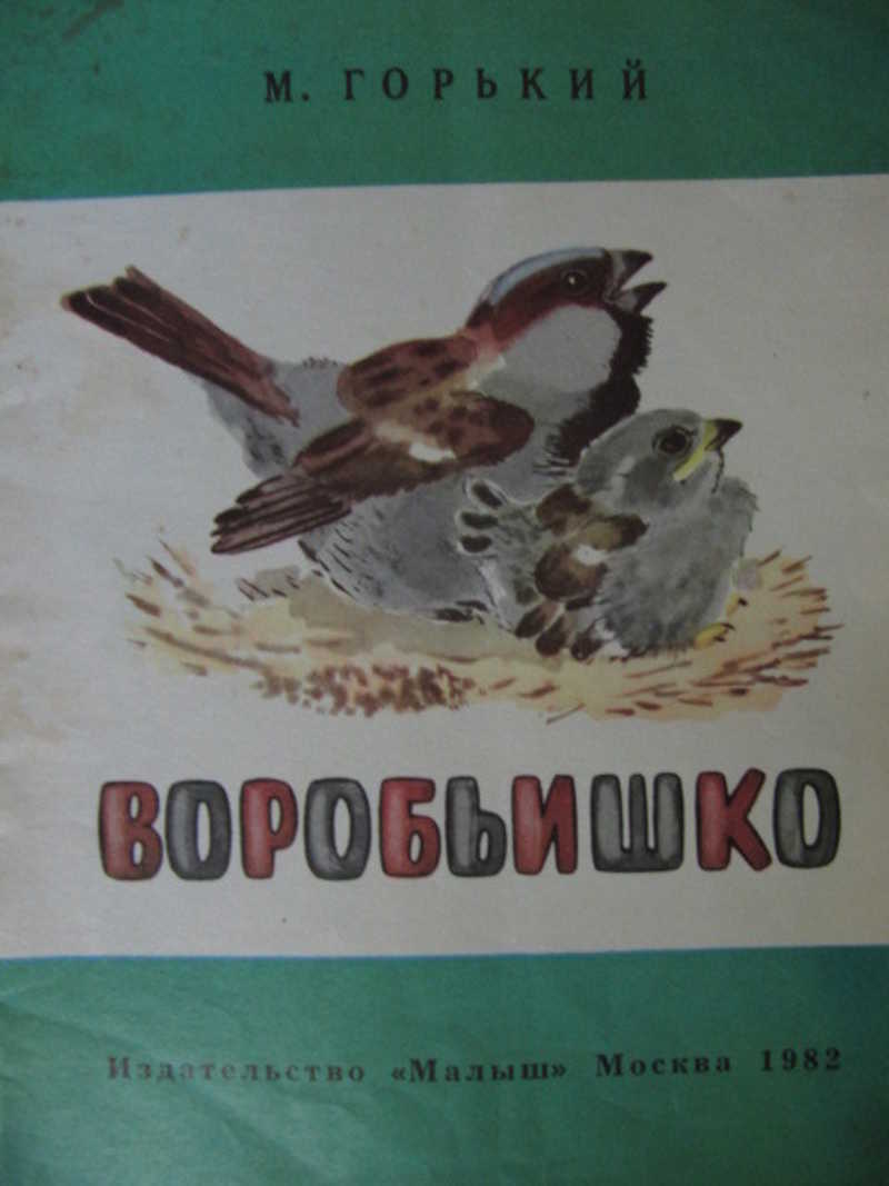 Воробьишко. Воробьишко Горький обложка. Воробьишко обложка книги. Обложка к рассказу Воробьишко м.Горький. Максим Горький воробьишк.