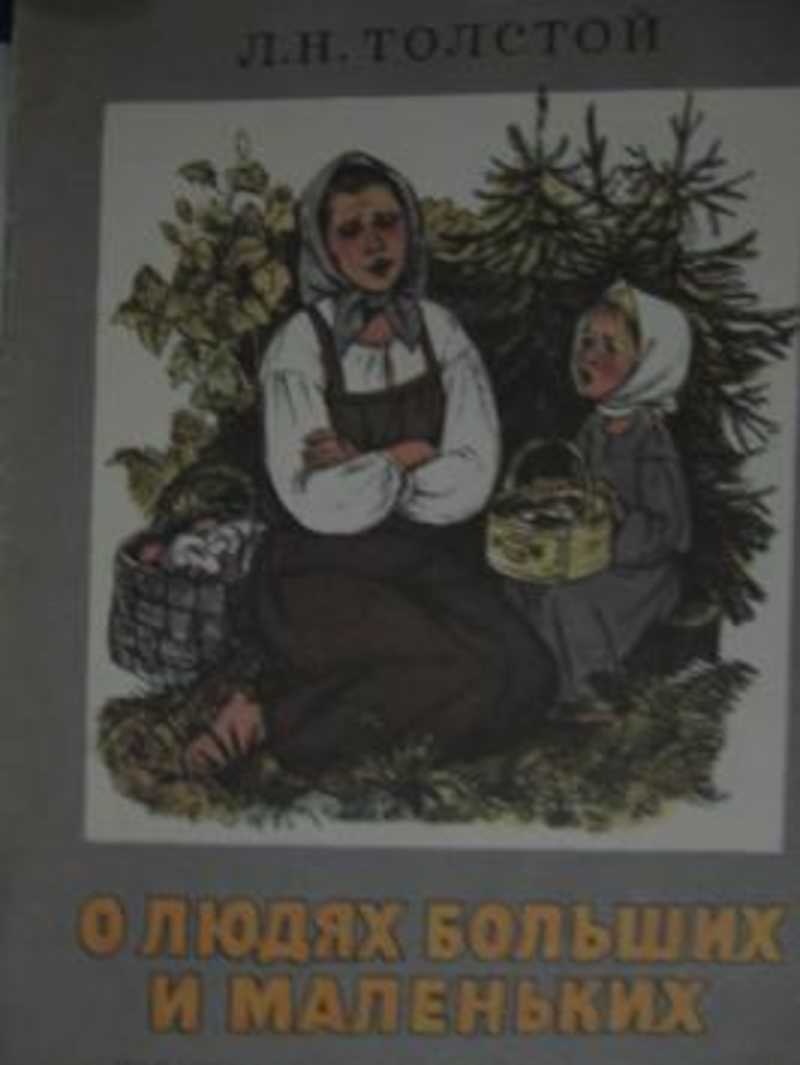 О людях больших и маленьких