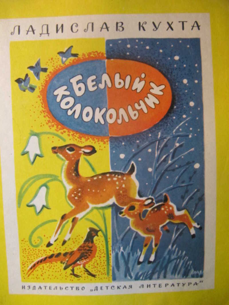 Белый колокольчик