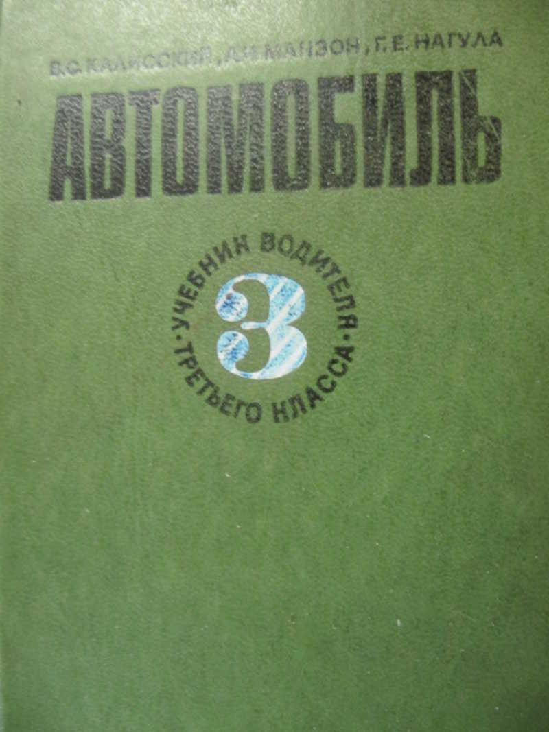Учебник водителя автомобиля. Учебник водителя первого класса. Учебник шофера 3 класса. Учебник шофера 1 класса. Учебники водителя 2 класса СССР.