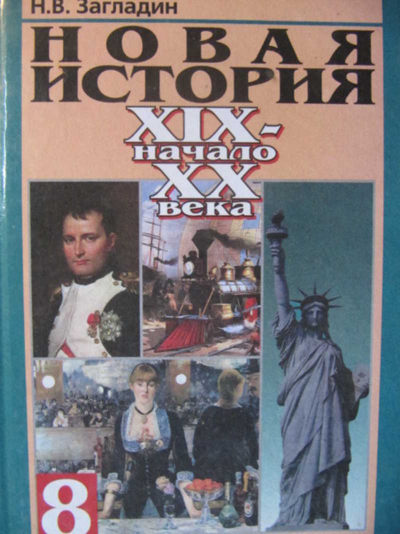 Книга: Новая история. 19 — начало 20 века. 8 класс Купить за 130.00 руб.