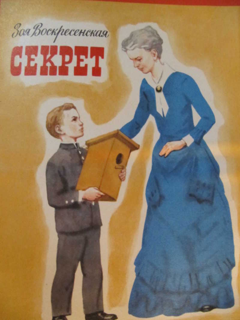 Секрет