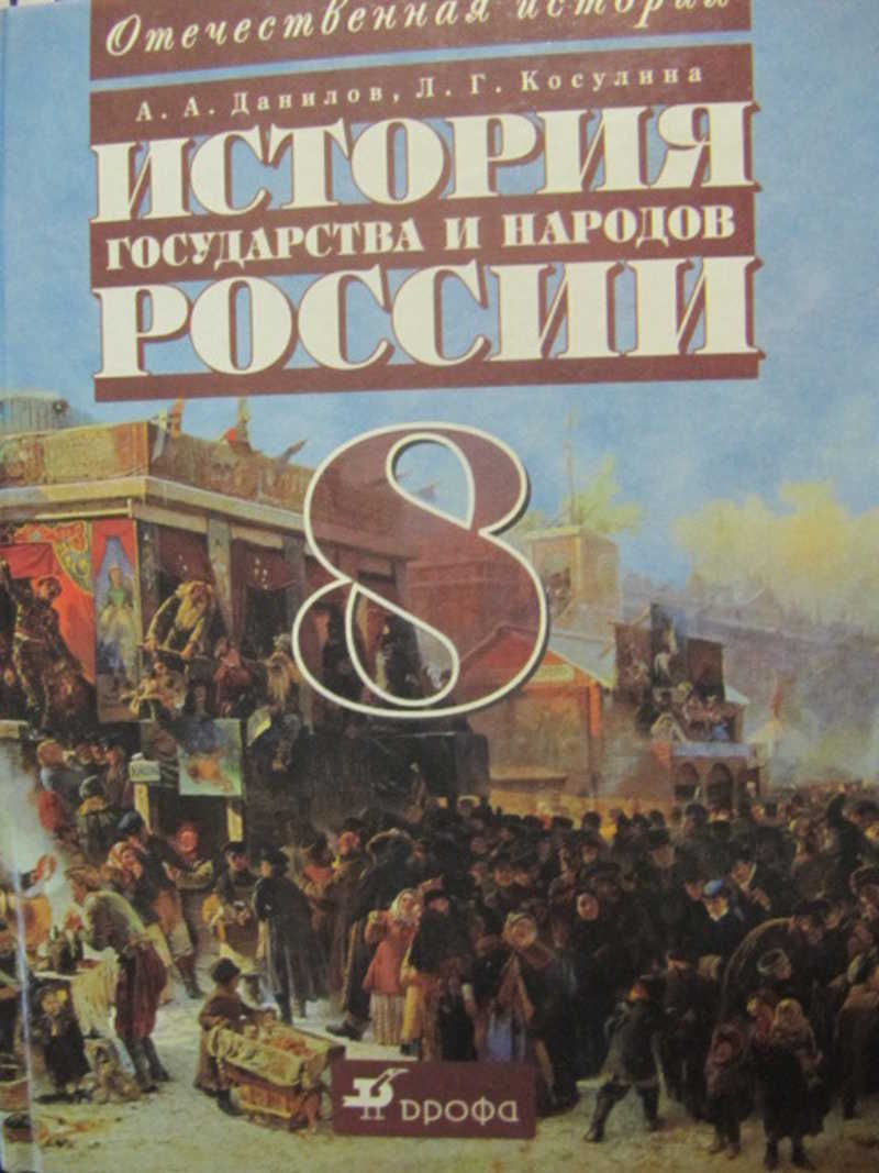 История государства и народов России, 19 век. 8 класс