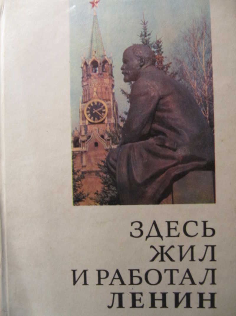 Здесь е. Книг здесь жил и работал Ленин. Здесь живут книги. Другой Ленин. Ленин работать работать.