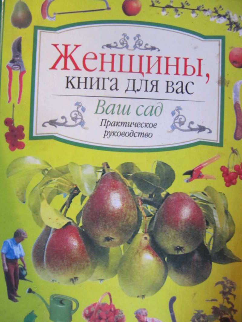 Ваш сад. Европейский стиль. Планировка. Оформление