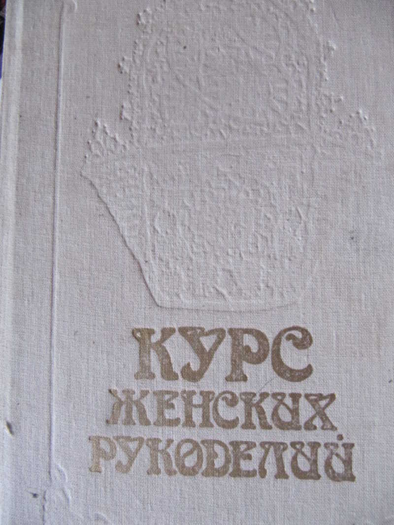 Курс женских рукоделий