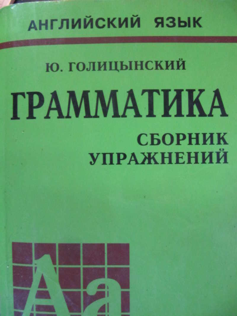 Голицынский 8 издание учебник