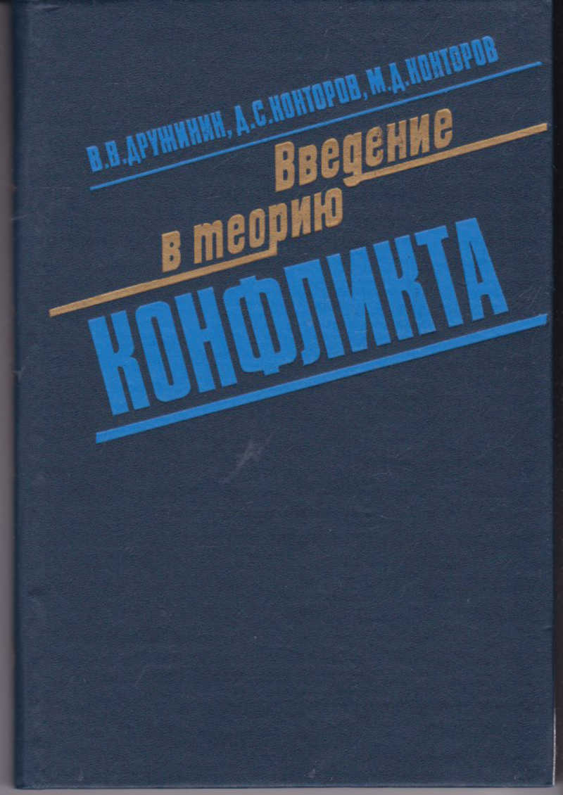 Розов теория. Введение в теорию конфликта. Теория конфликта книга. Дружинин Конторов. Дружинин Валентин Васильевич книги.