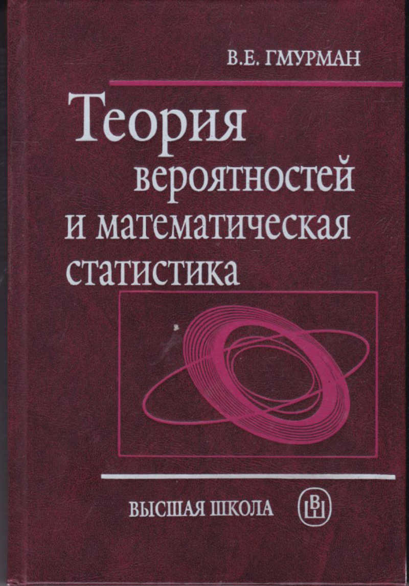 Е. Теория вероятностей и математическая статистика книга. Книга. Теории вероятности pdf. Теории вероятности pdf.