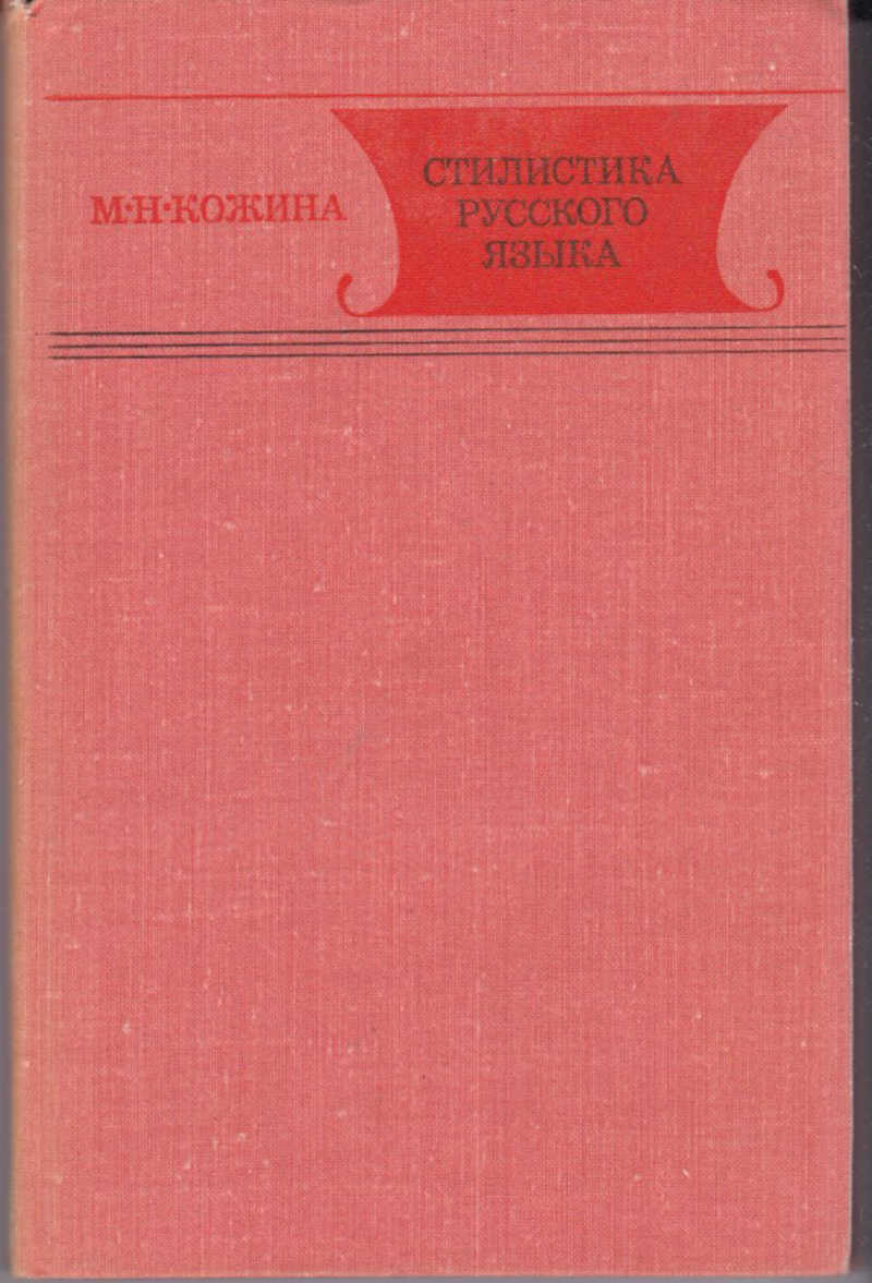 М н кожина. М.Н.Кожиной («стилистика русского языка», 1993). Стилистика русского языка Кожина. Кожина стилистика русского языка 1993.