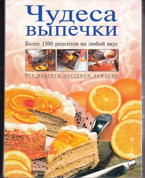 Чудеса выпечки более 1500 рецептов на любой вкус