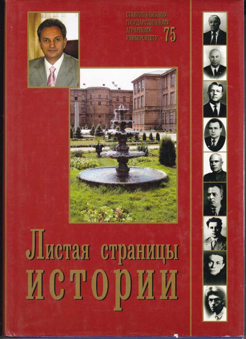 Учебник история ставрополья. Листая страницы истории. Листая страницы истории книга. Листая страницы. Листая страницы истории Санкт.