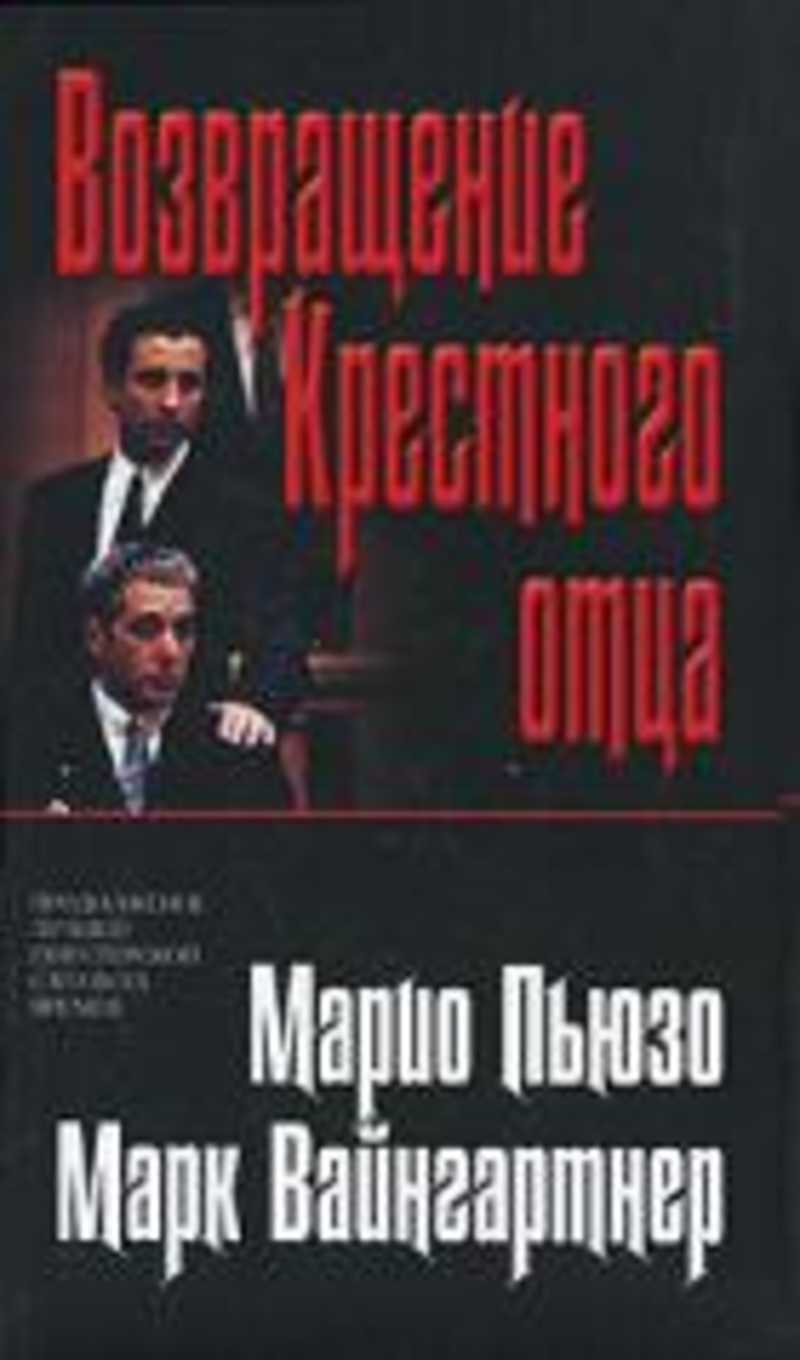 Крестный Отец Книга Купить