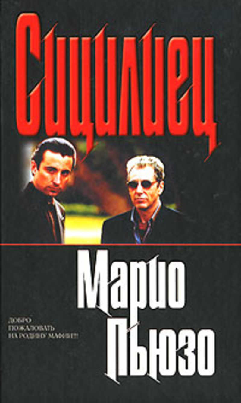 аудиокниги слушать крестный. крестный отец обложка книги. марио пьюзо крестный отец сицилиец книга. аудиокниги слушать крестный. сицилиец обложка.