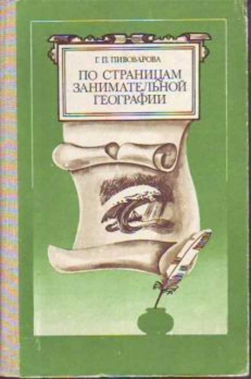 Книга: По страницам занимательной географии Купить за 150.00 руб.