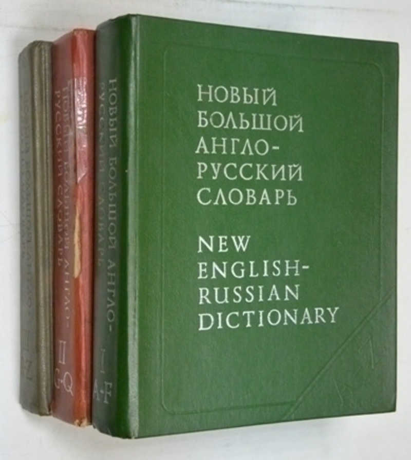 Новый большой англо-русский словарь в 3 томах