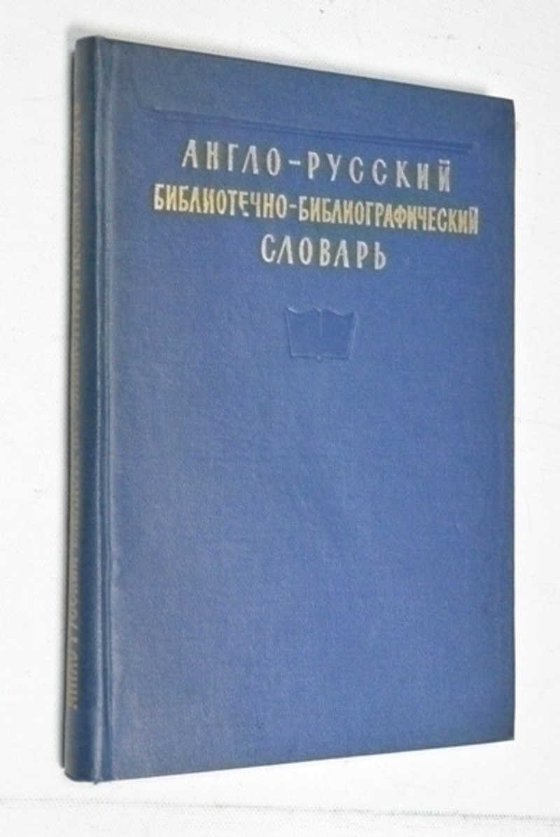 Англо-Русский библиотечно-библиографический словарь
