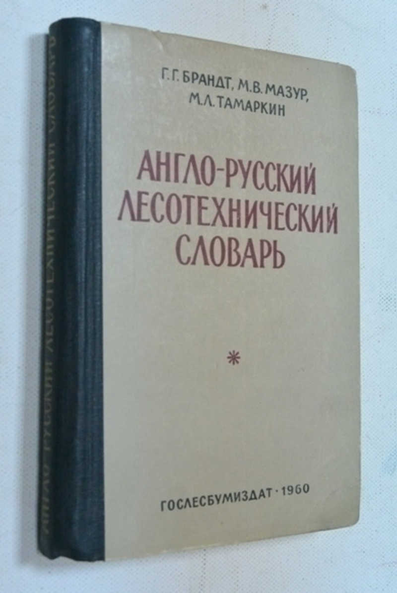 Англо — русский лесотехнический словарь