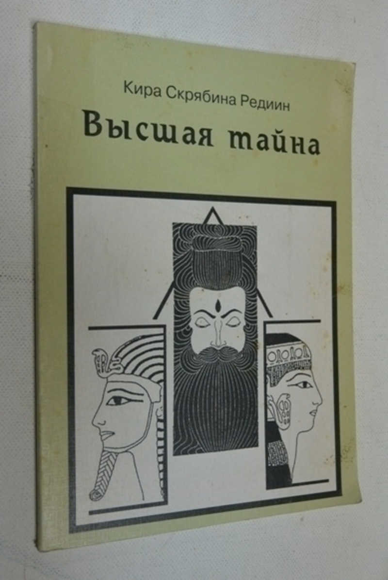 Высокий тайный. Высшая тайна книга. Издательство Аргус.