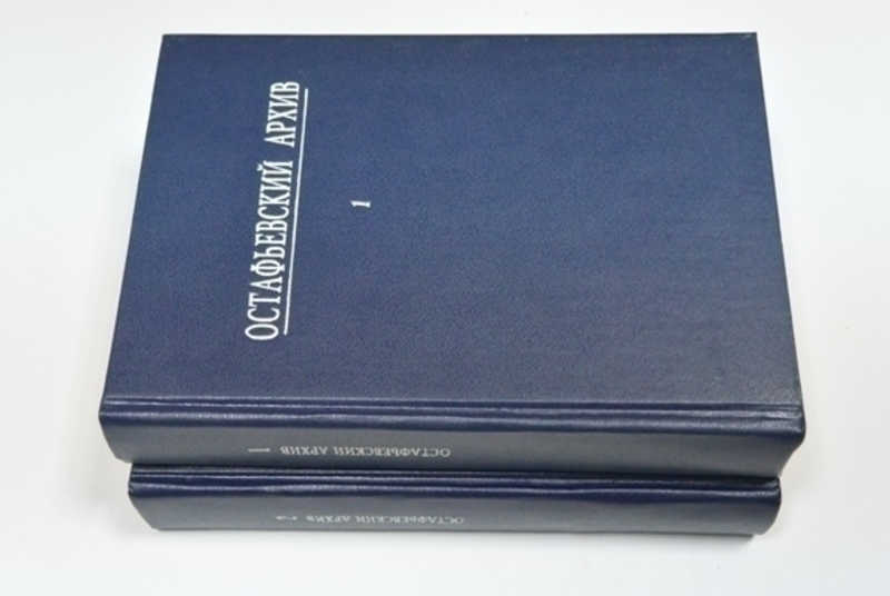 Остафьевский архив князей Вяземских. В 2-х томах