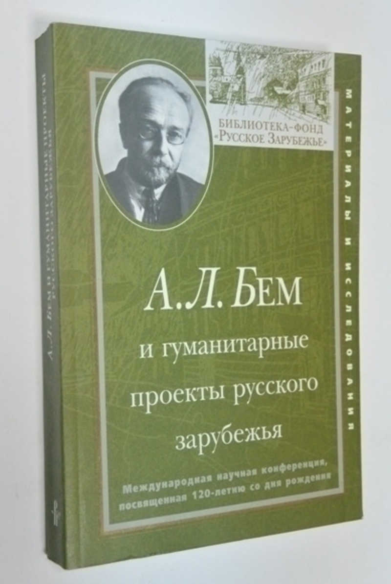 А. Л. Бем и гуманитарные проекты русского зарубежья: Международная научная конференция, посвященная 120-летию со дня рождения