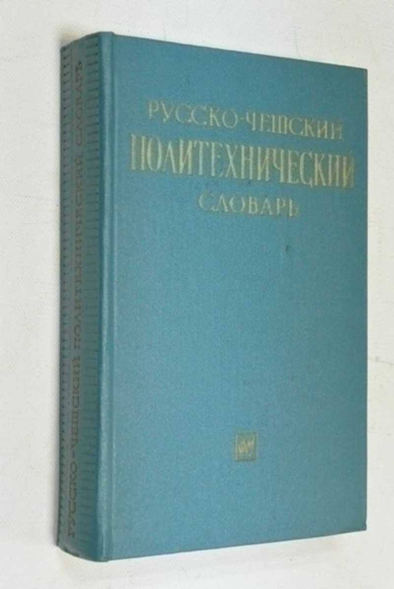 Русско — чешский политехнический словарь