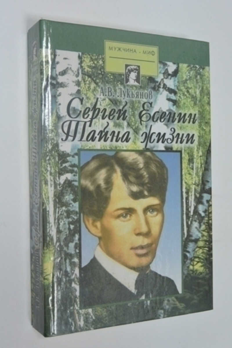 Сергей Есенин. Тайна Жизни